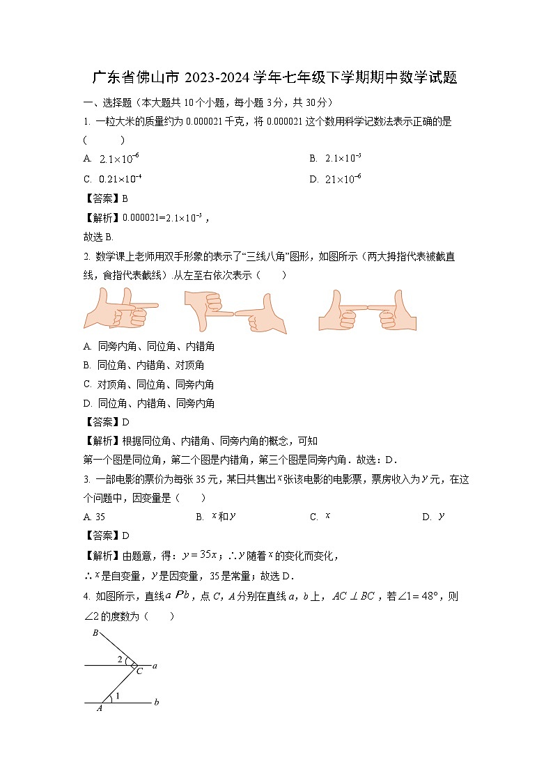 数学：广东省佛山市2023-2024学年七年级下学期期中试题（解析版）01