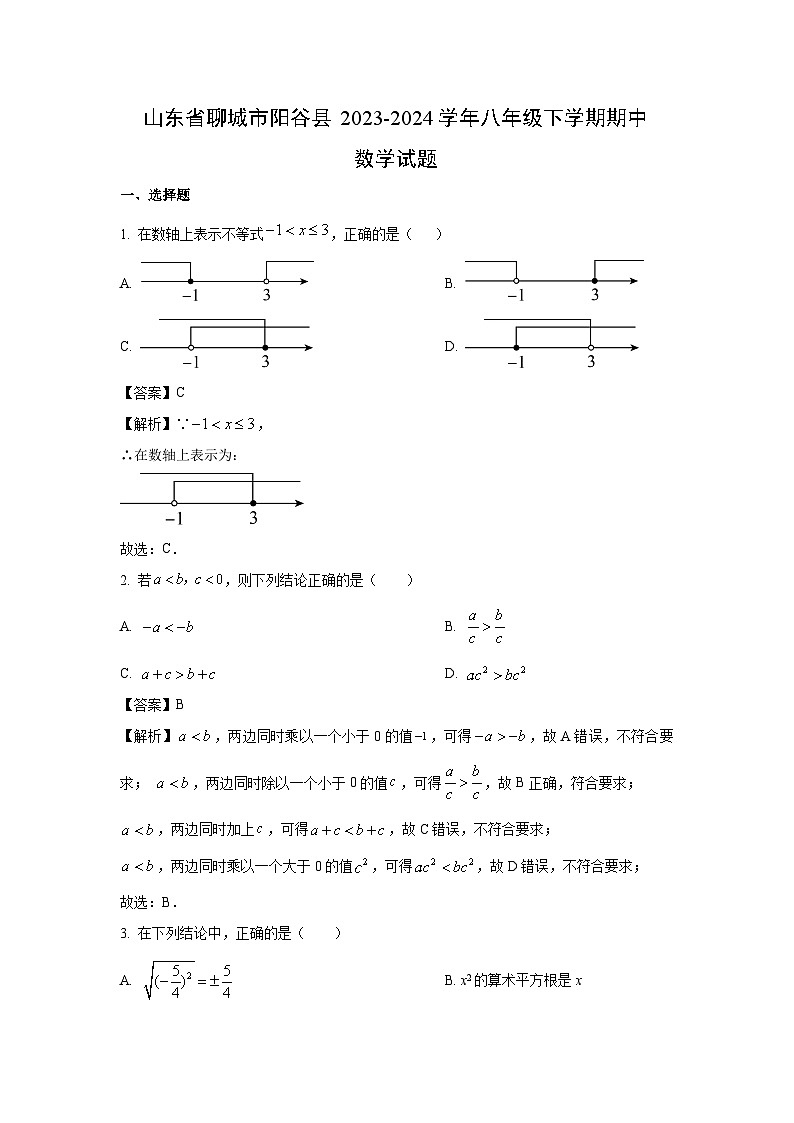 数学：山东省聊城市阳谷县2023-2024学年八年级下学期期中试题（解析版）第1页