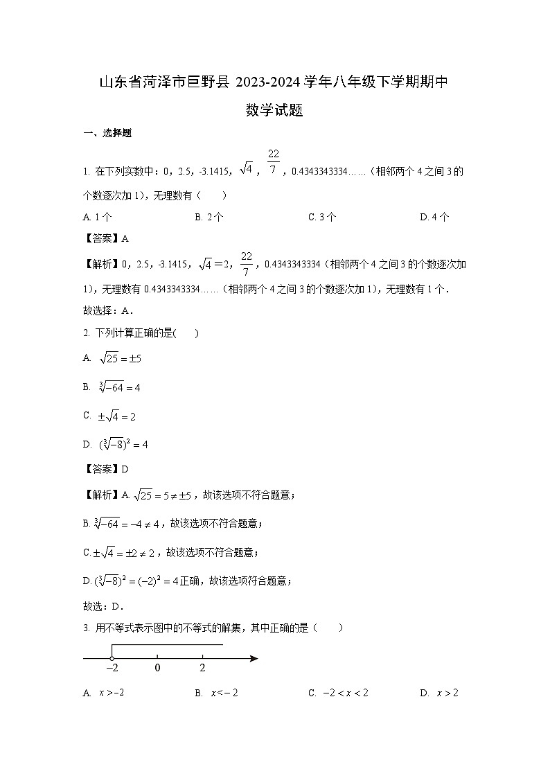 数学：山东省菏泽市巨野县2023-2024学年八年级下学期期中试题（解析版）01