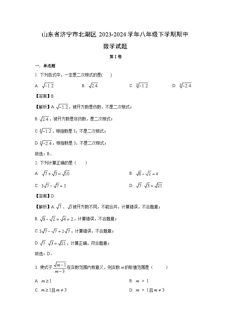 数学：山东省济宁市北湖区2023-2024学年八年级下学期期中试题（解析版）第1页