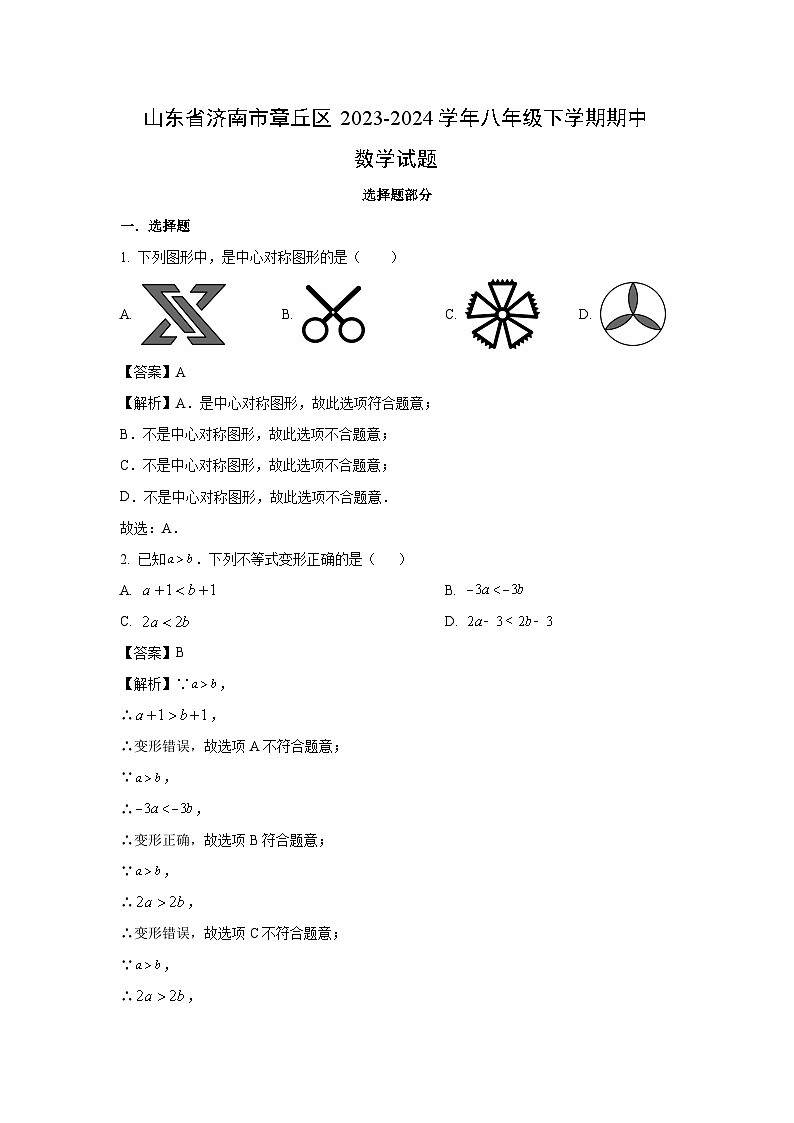 数学：山东省济南市章丘区2023-2024学年八年级下学期期中试题（解析版）01