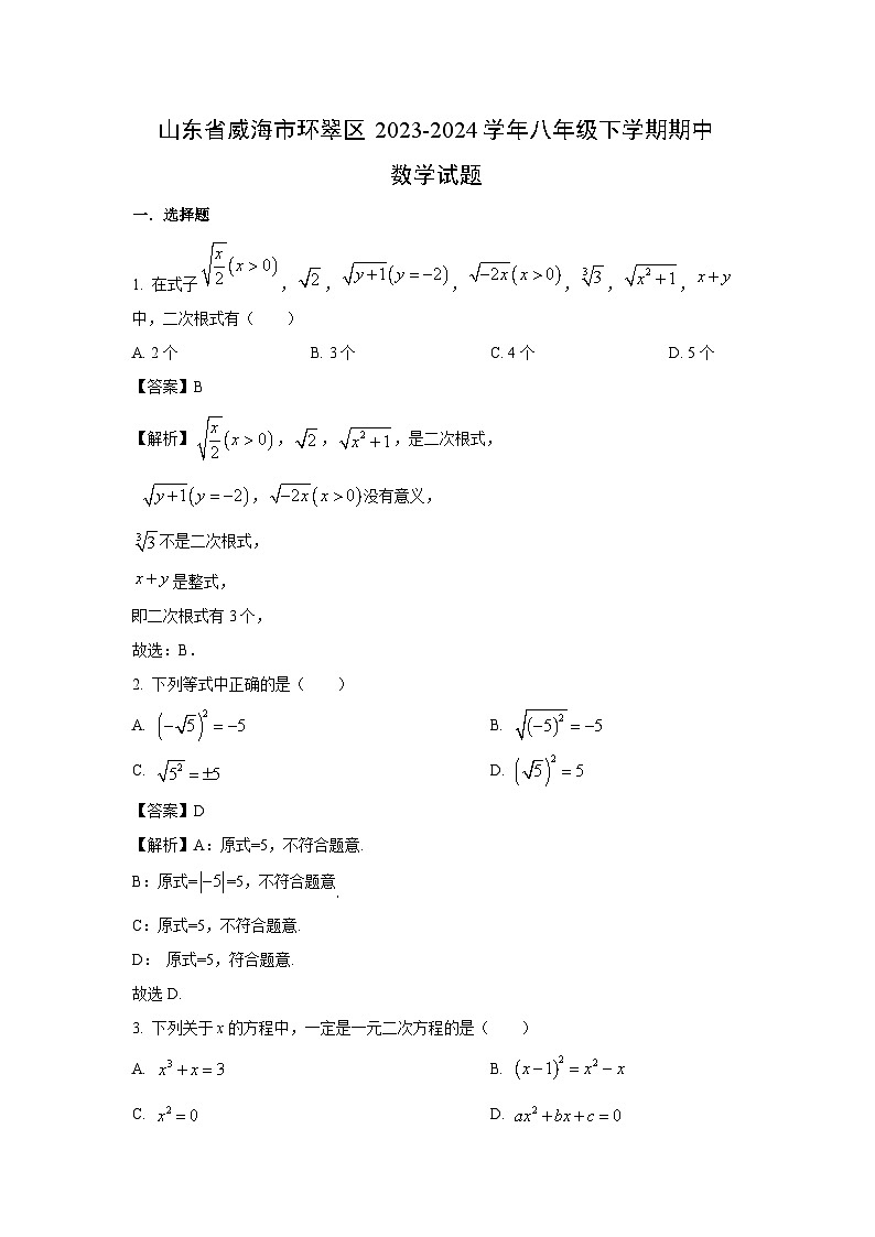数学：山东省威海市环翠区2023-2024学年八年级下学期期中试题（解析版）01