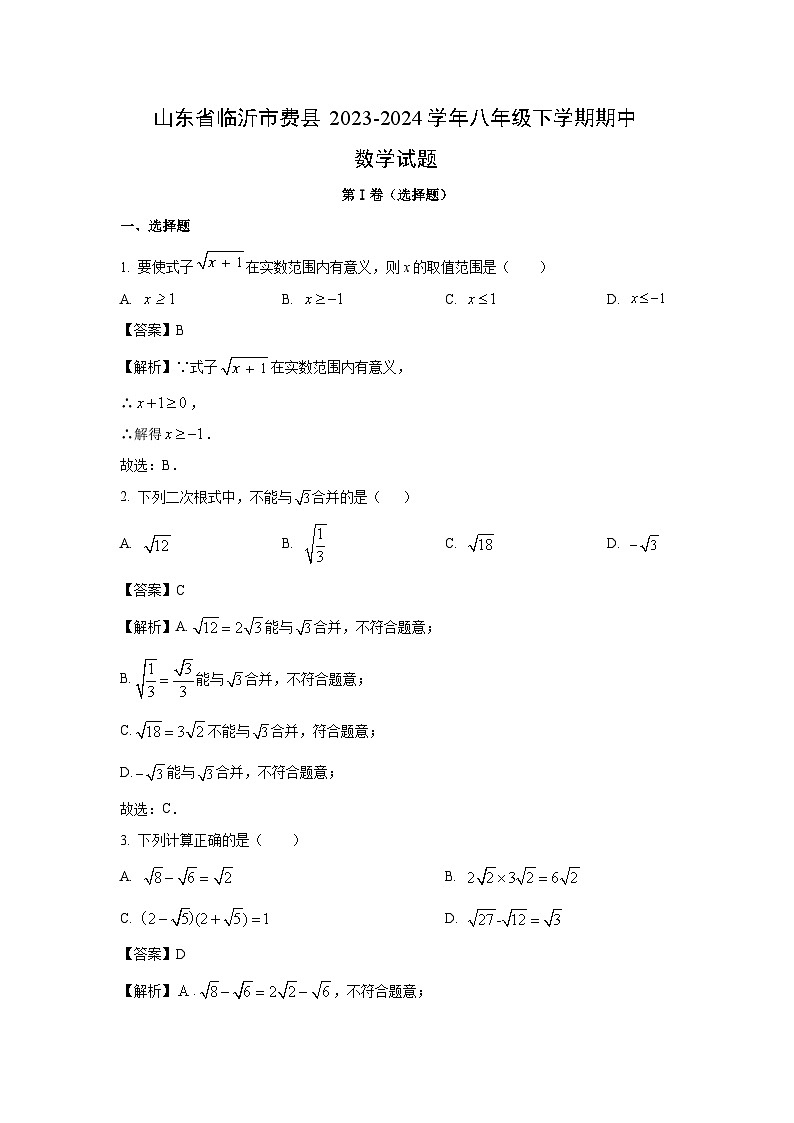 数学：山东省临沂市费县2023-2024学年八年级下学期期中试题（解析版）第1页