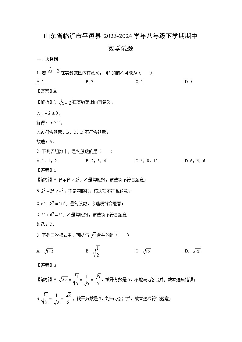 数学：山东省临沂市平邑县2023-2024学年八年级下学期期中试题（解析版）第1页