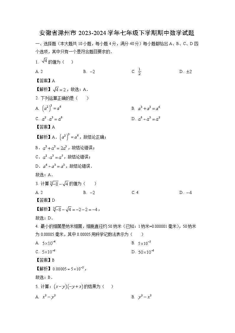 数学：安徽省滁州市2023-2024学年七年级下学期期中试题（解析版）第1页