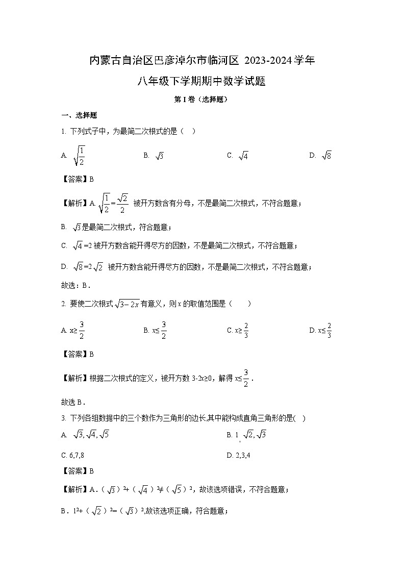 数学：内蒙古自治区巴彦淖尔市临河区2023-2024学年八年级下学期期中试题（解析版）第1页