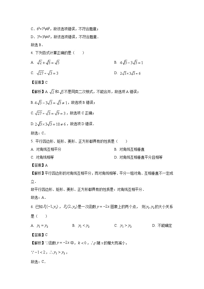 数学：内蒙古自治区巴彦淖尔市临河区2023-2024学年八年级下学期期中试题（解析版）第2页