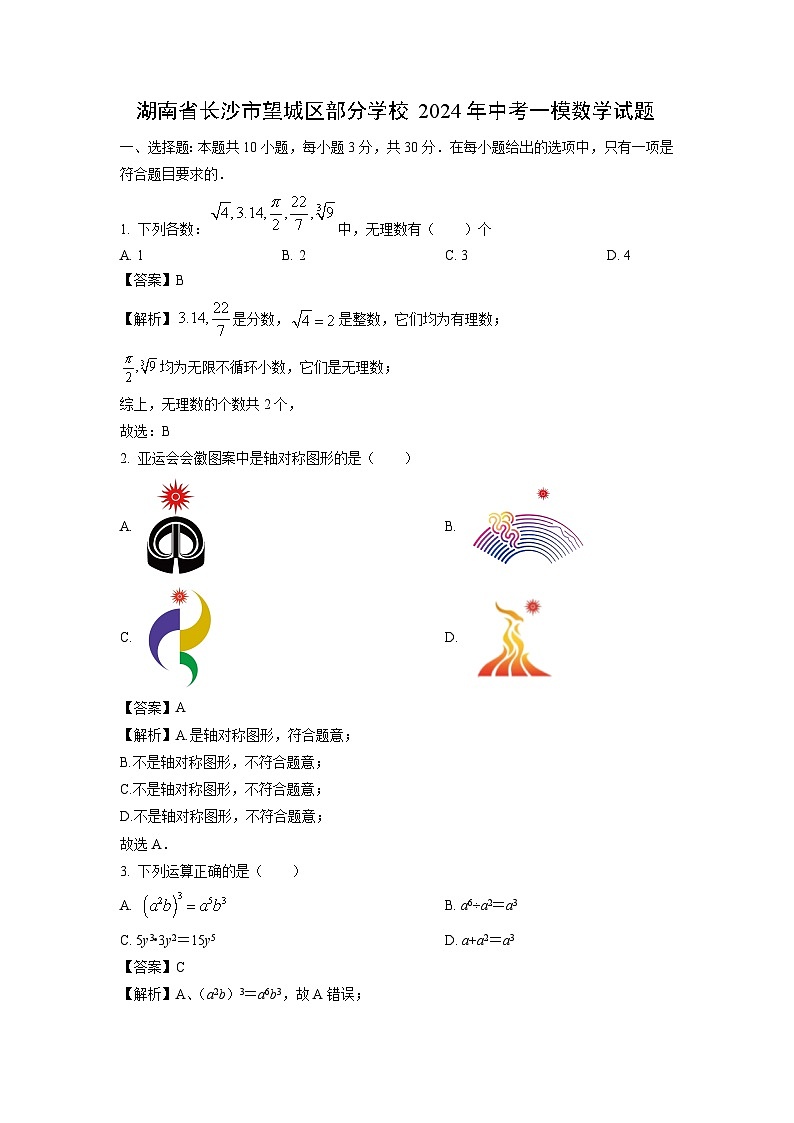 数学：湖南省长沙市望城区部分学校2024年中考一模试题（解析版）01