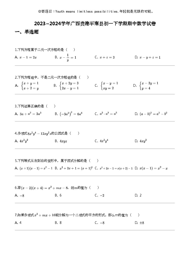 2023_2024学年广西贵港平南县初一下学期期中数学试卷第1页
