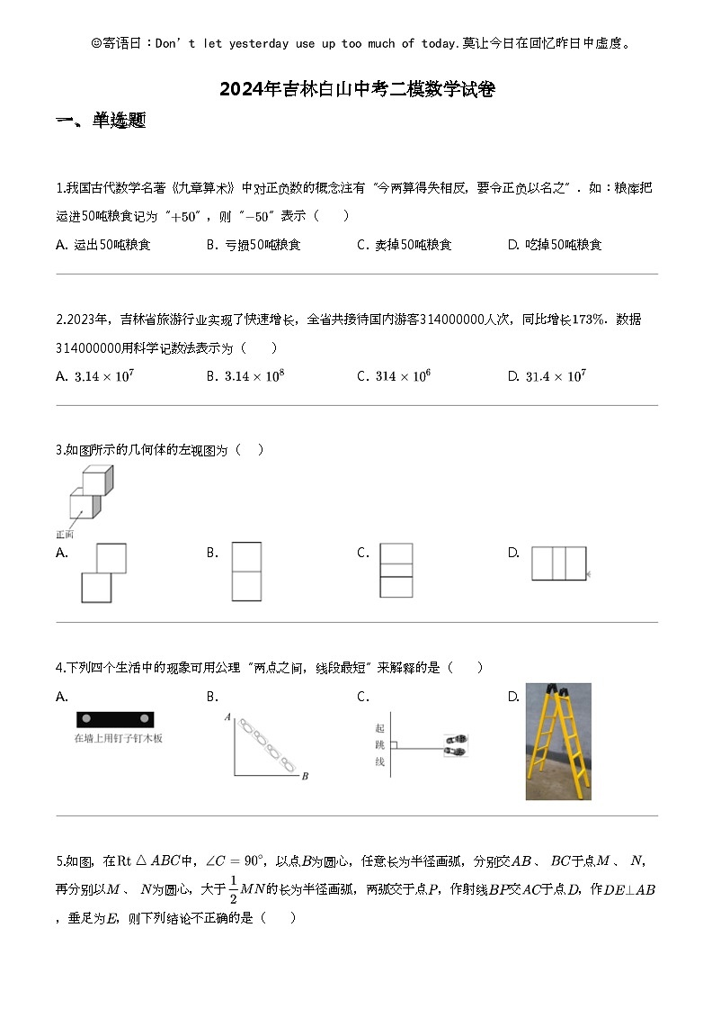 2024年吉林白山中考二模数学试卷01