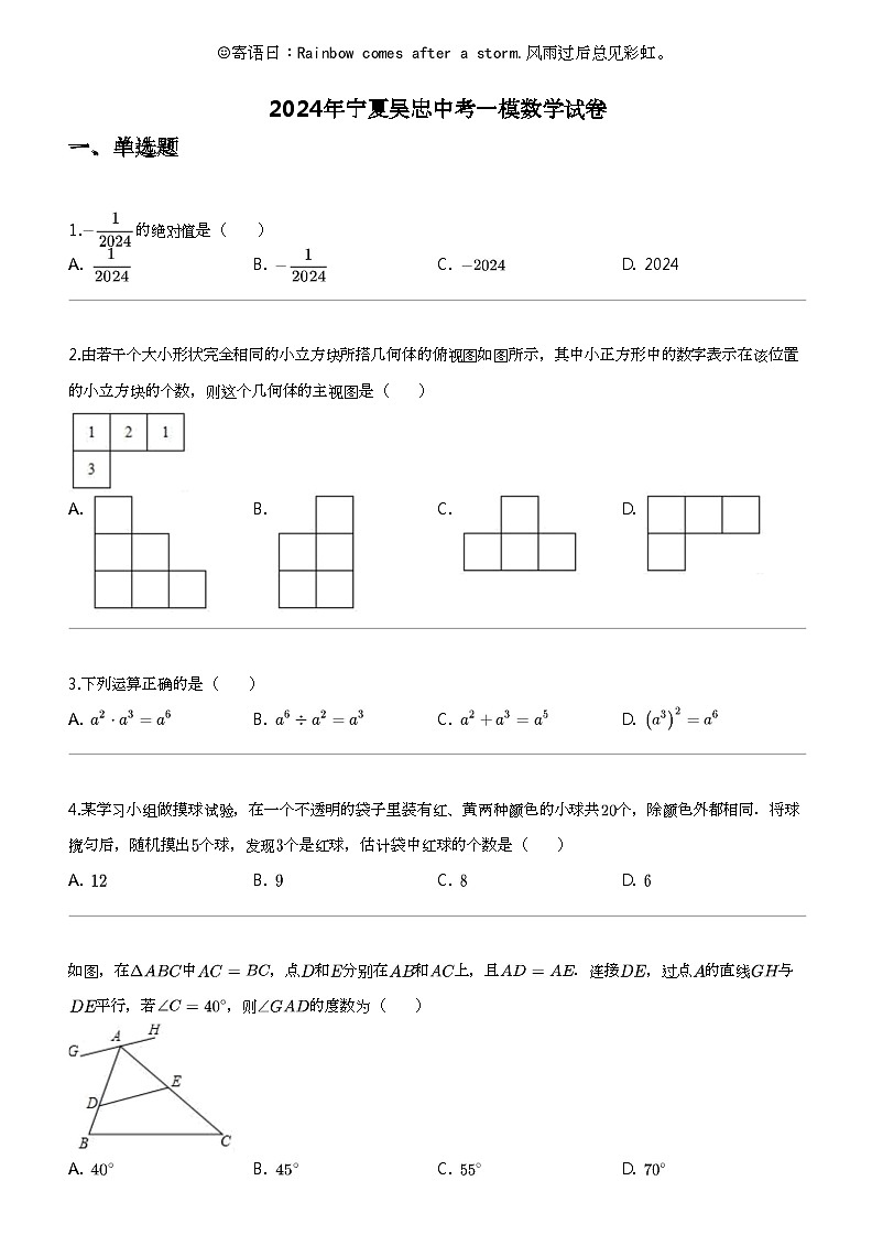 2024年宁夏吴忠中考一模数学试卷01