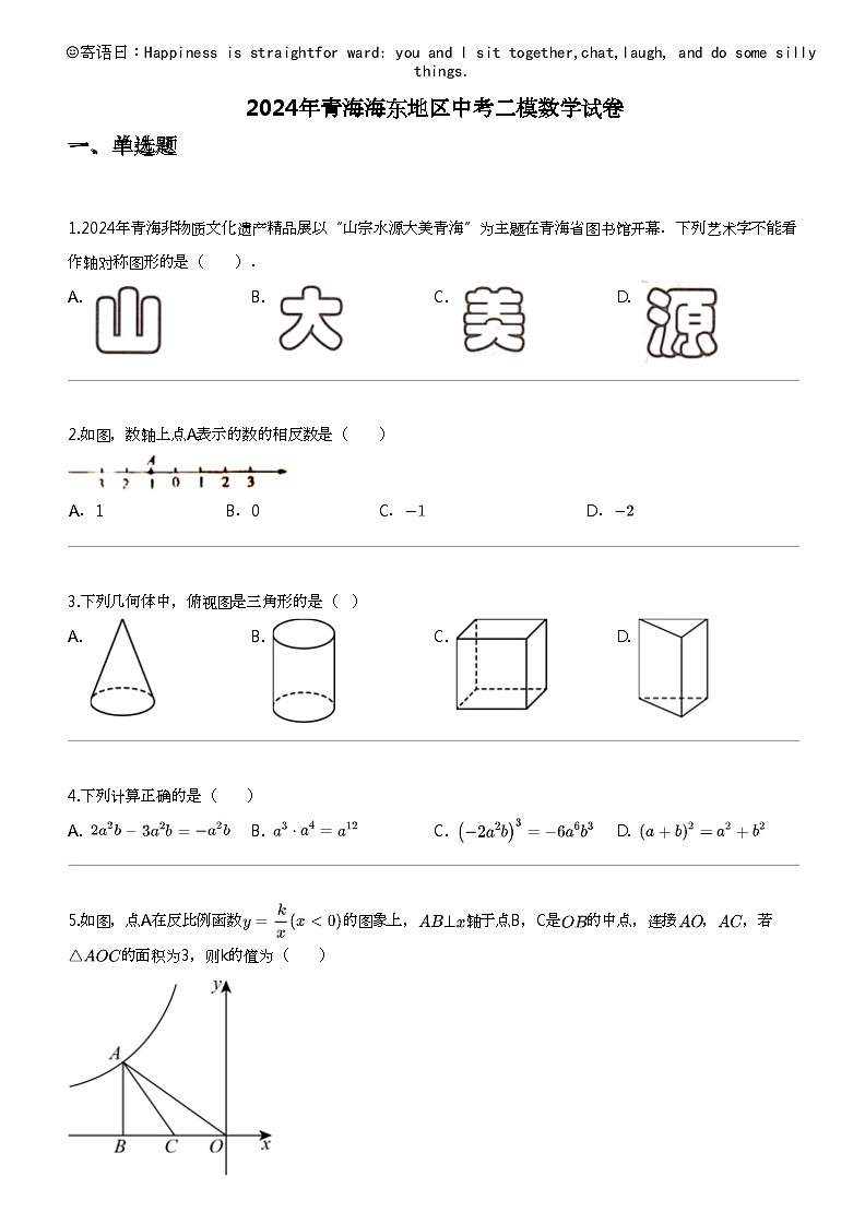 2024年青海海东地区中考二模数学试卷第1页