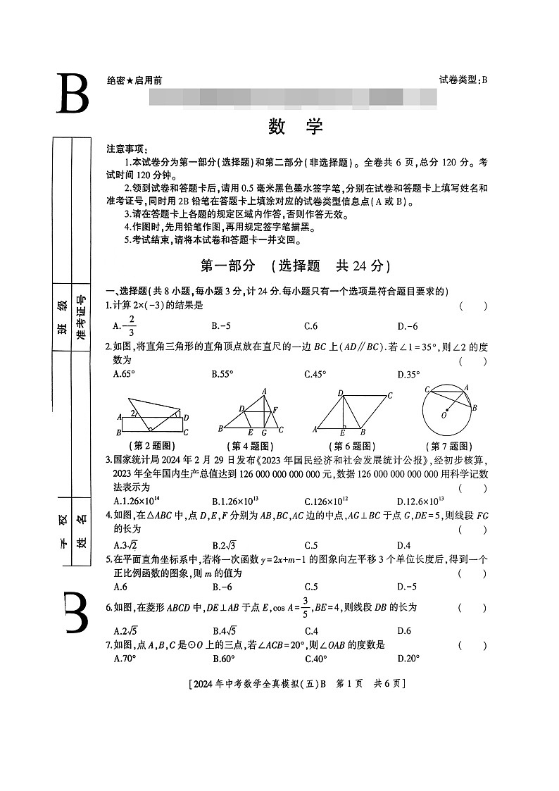 陕西省宝鸡市2024届九年级下学期中考模拟（五）数学（B）试卷第1页