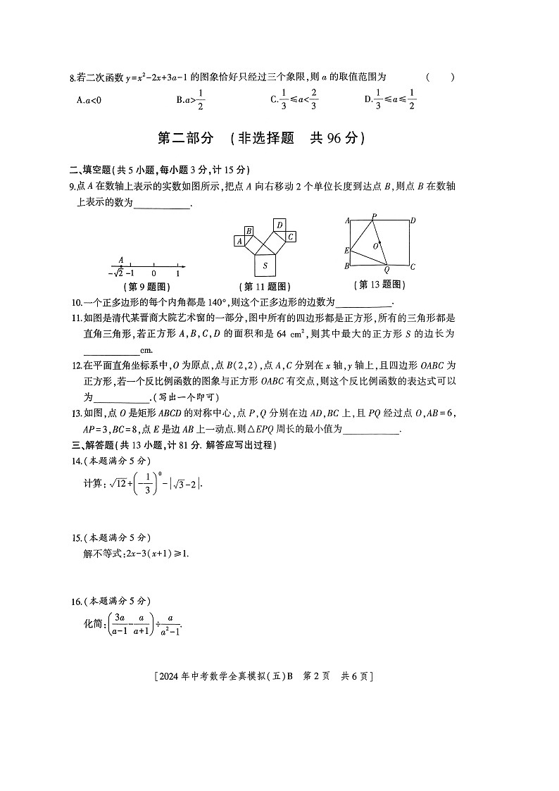 陕西省宝鸡市2024届九年级下学期中考模拟（五）数学（B）试卷第2页