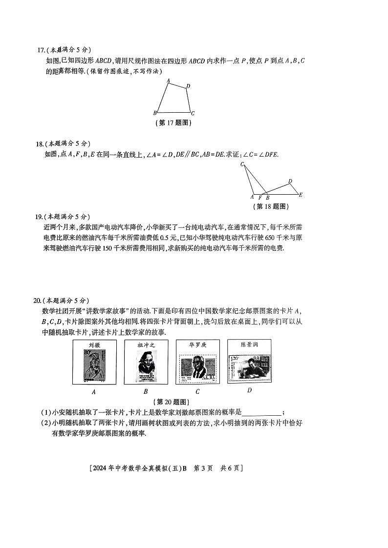 陕西省宝鸡市2024届九年级下学期中考模拟（五）数学（B）试卷第3页