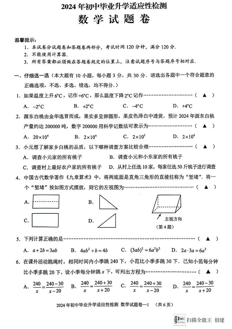 2024年浙江省金华市九年级中考三模数学试题第1页