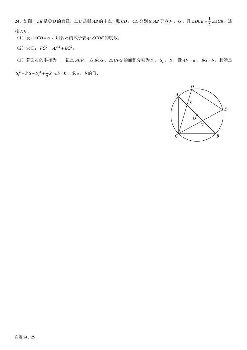 2024万维中考数学压轴白卷24、25第1页