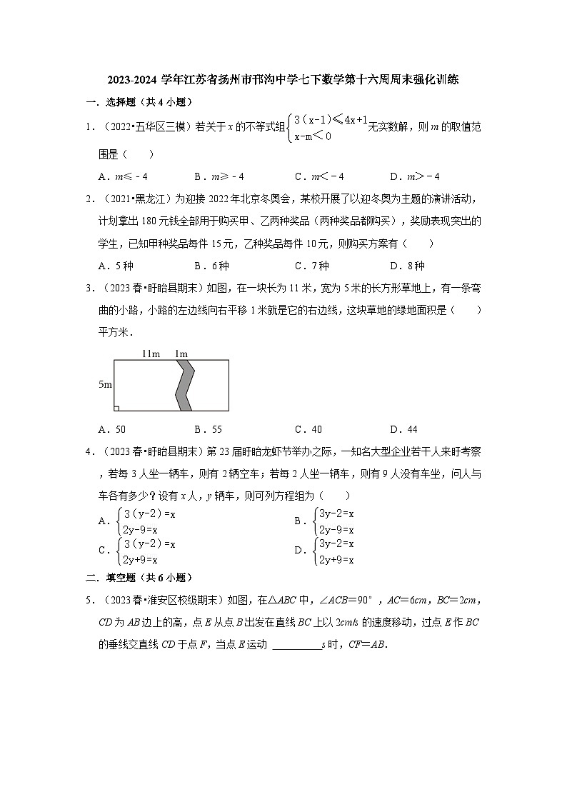 2023-2024学年江苏省扬州市邗沟中学七下数学第十六周周末强化训练（含答案）第1页
