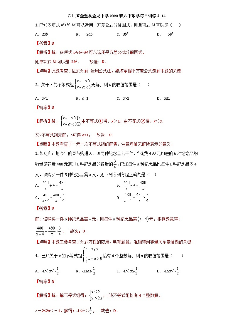 四川省金堂县金龙中学2023春八下数学每日训练4.14有答案版第1页