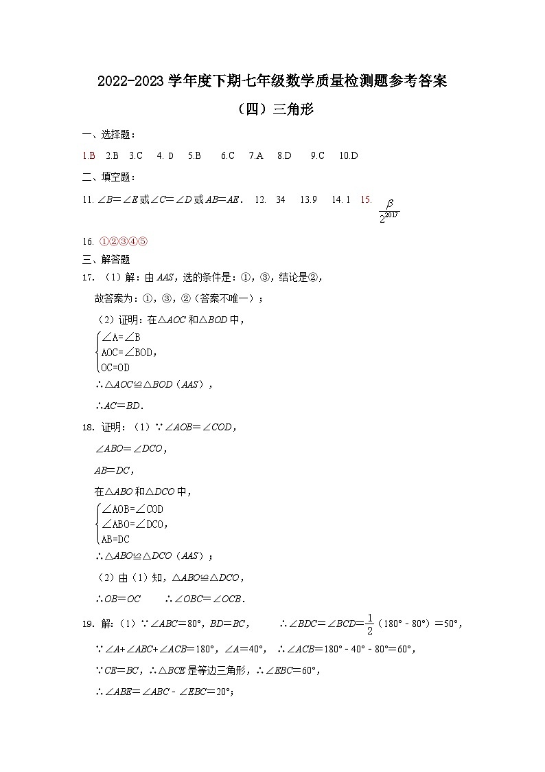 四川省金堂县实验中学2021-2022学年度下期七年级数学质量检测题（四）三角形参考答案第1页