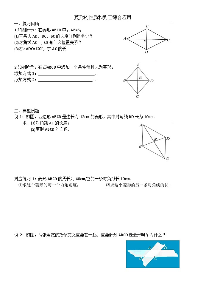 菱形的性质和判定综合学案 2023-2024学年山东省广饶县乐安中学八年级下册数学鲁教版（五四学制）01