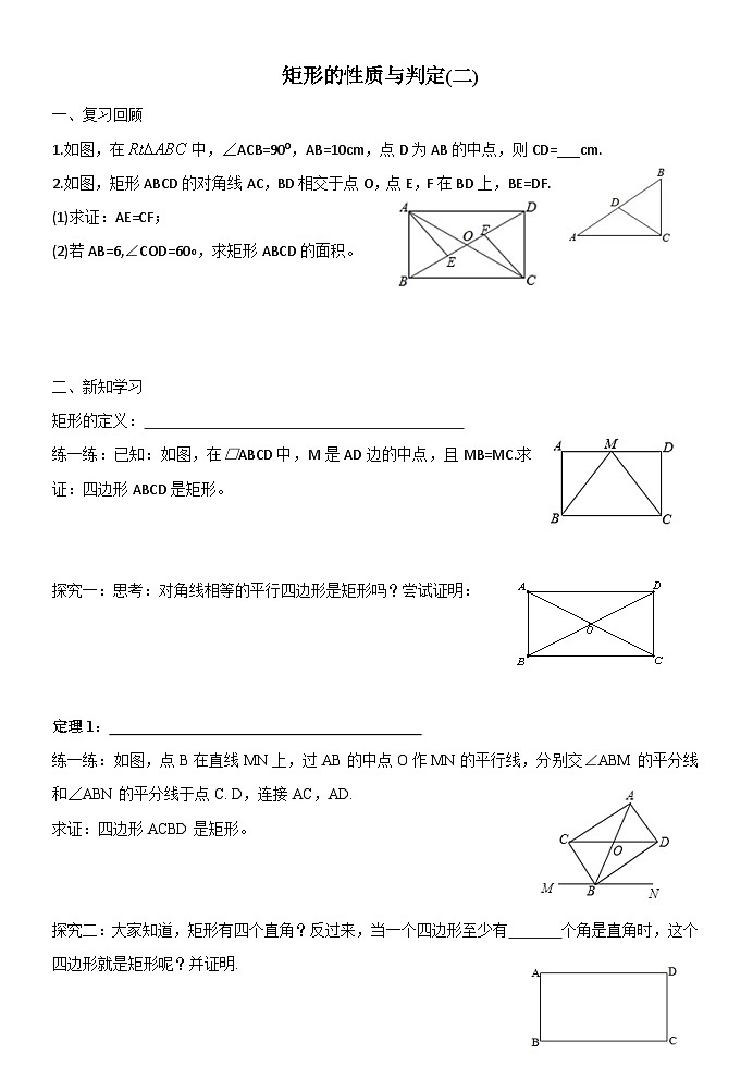 《矩形的性质与判定（2）》导学案 2023-2024学年山东省广饶县乐安中学八年级下册数学鲁教版（五四学制）01