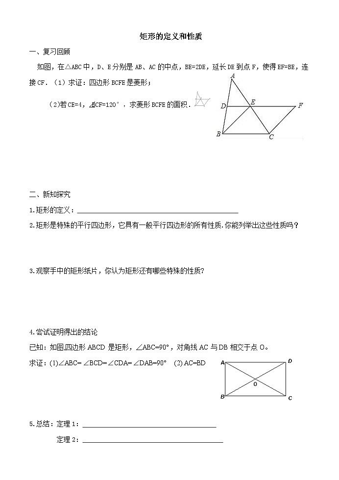 《矩形的性质与判定（1）》导学案 2023-2024学年山东省广饶县乐安中学八年级下册数学鲁教版（五四学制）第1页