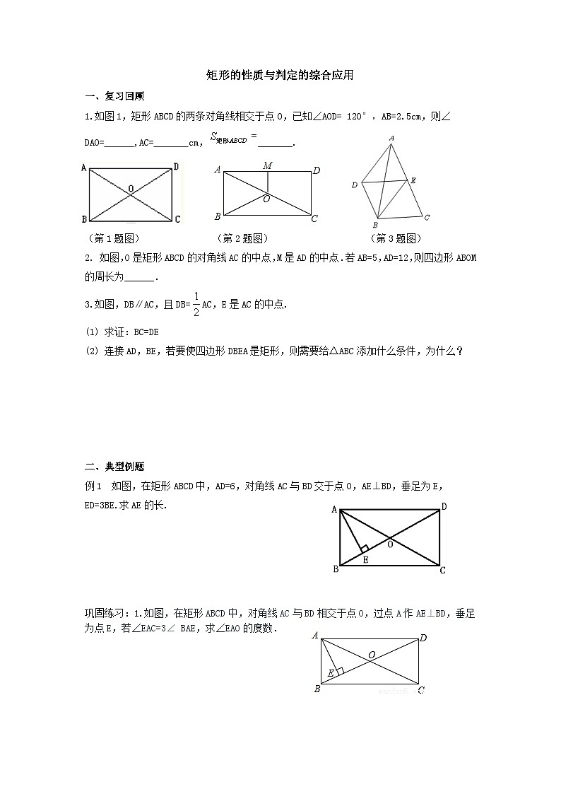 《矩形的性质与判定（3）》导学案 2023-2024学年山东省广饶县乐安中学八年级下册数学鲁教版（五四学制）01