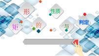 初中鲁教版 (五四制)2 矩形的性质与判定课文课件ppt