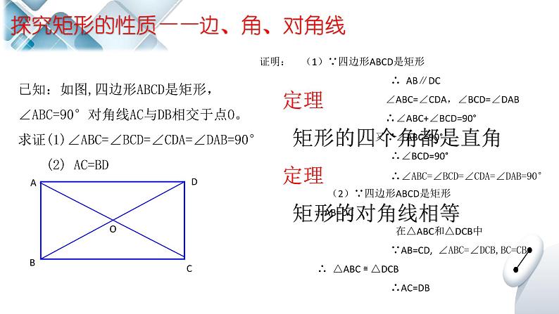 第六章第2节《矩形的性质与判定》第1课时课件-2023-2024学年鲁教版（五四制）八年级数学下册06