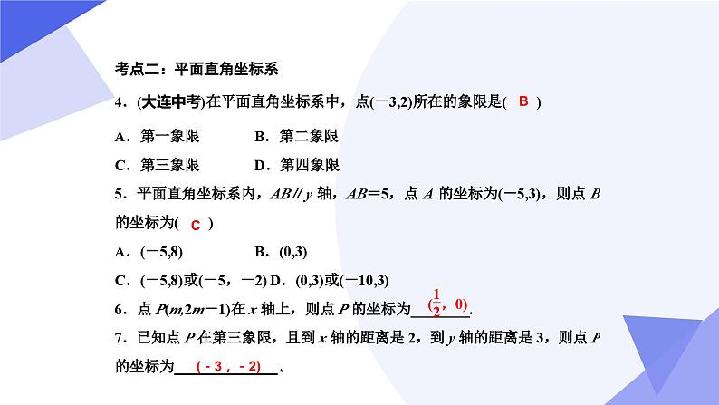 专题03 平面直角坐标系（考点串讲）-2023-2024学年七年级数学下学期期末考点大串讲（人教版）课件PPT06