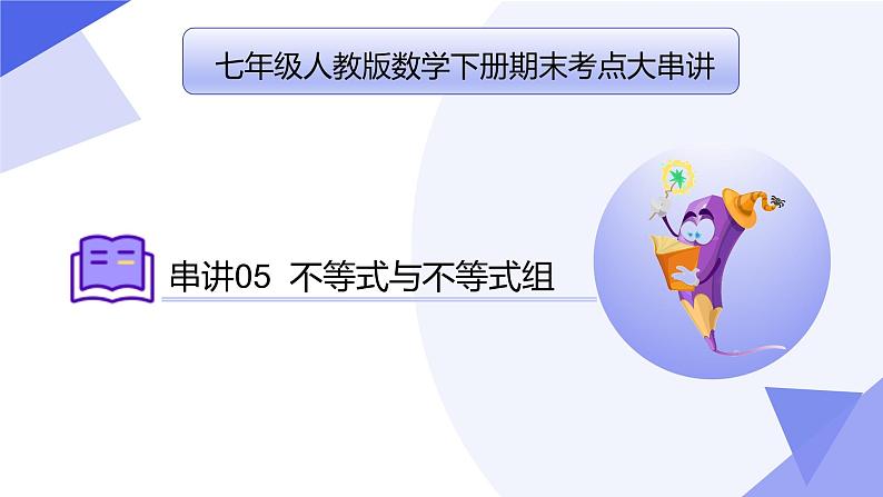 专题05 不等式与不等式组（考点串讲）-2023-2024学年七年级数学下学期期末考点大串讲（人教版）课件PPT01