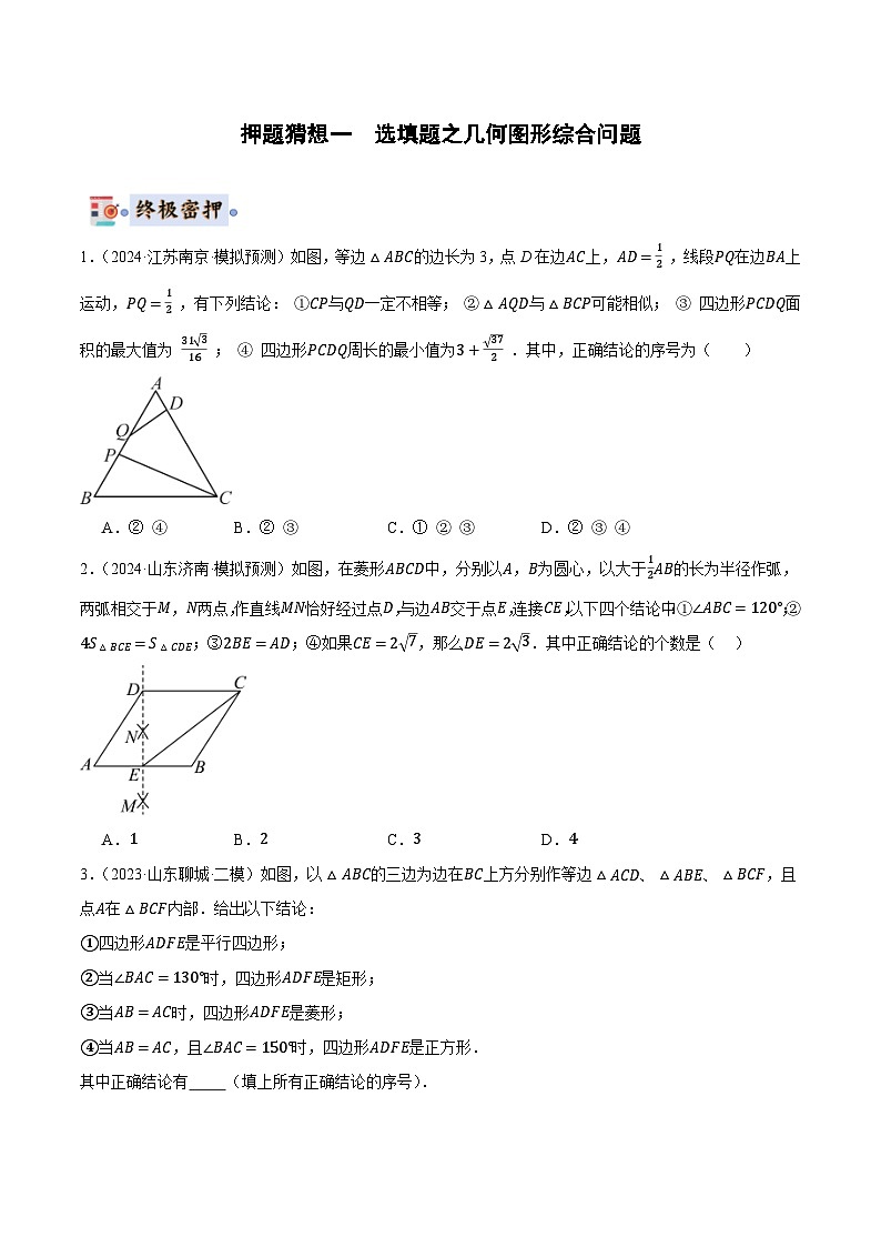 数学-2024年中考终极押题猜想专题训练学案（全国通用）（含解析）02