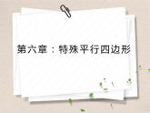 菱形的性质（1）课件-2023-2024学年鲁教版（五四制）八年级数学下册