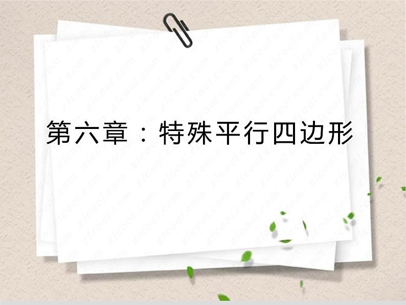 菱形的性质（1）课件-2023-2024学年鲁教版（五四制）八年级数学下册第1页