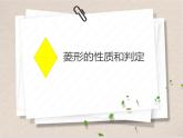 菱形的性质（1）课件-2023-2024学年鲁教版（五四制）八年级数学下册