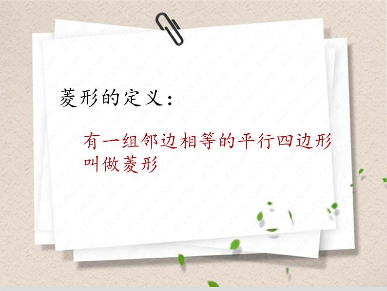 菱形的性质（1）课件-2023-2024学年鲁教版（五四制）八年级数学下册第6页