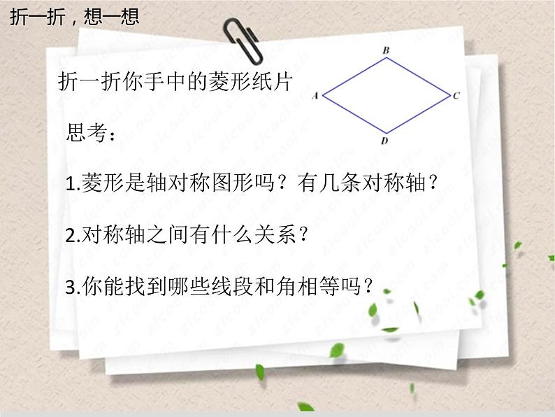 菱形的性质（1）课件-2023-2024学年鲁教版（五四制）八年级数学下册第7页