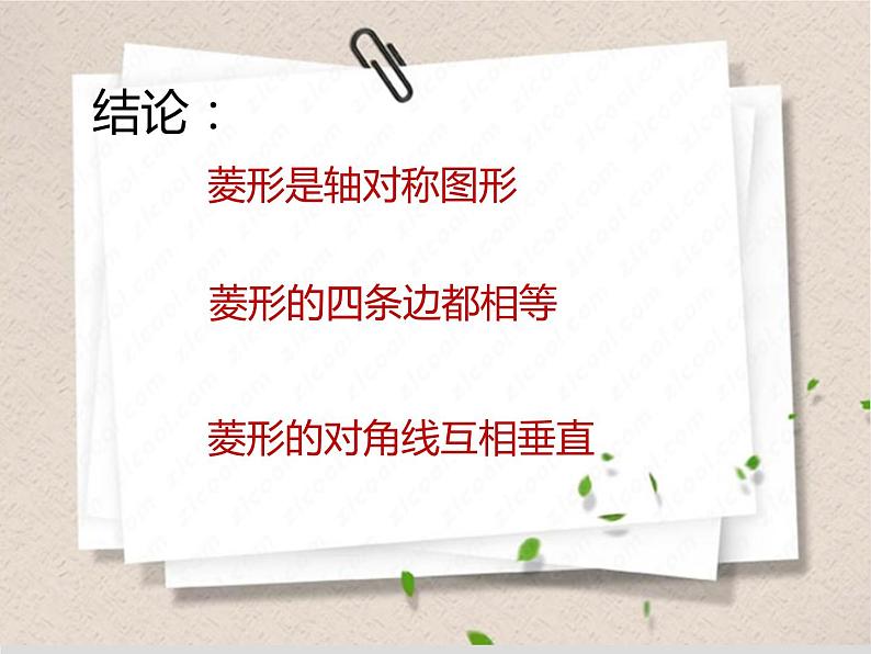 菱形的性质（1）课件-2023-2024学年鲁教版（五四制）八年级数学下册第8页