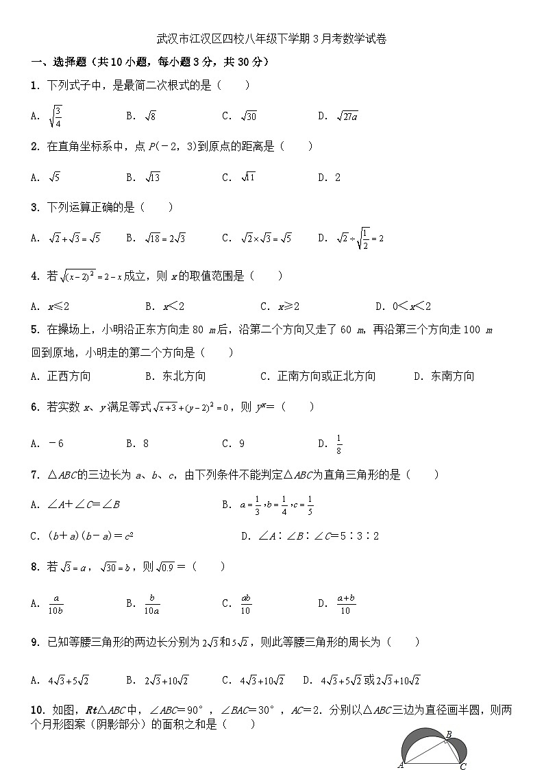 2022年武汉市江汉区四校八年级下学期3月考数学试卷第1页