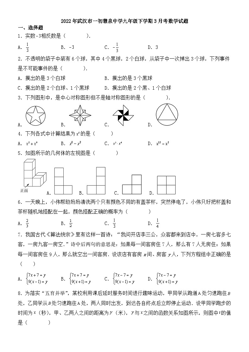 2022年武汉市一初慧泉中学九年级下学期3月考数学试题01