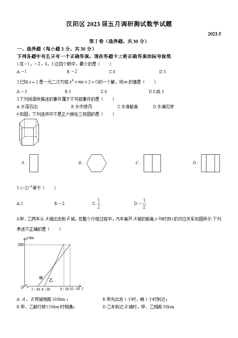 2023年武汉市汉阳区九年级五月调考数学试卷01