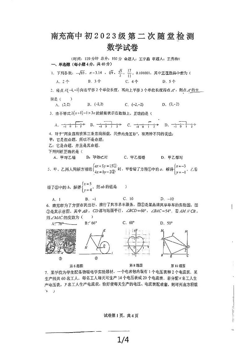 四川省南充市顺庆区南充高级中学2023-2024学年七年级下学期6月期中数学试题01