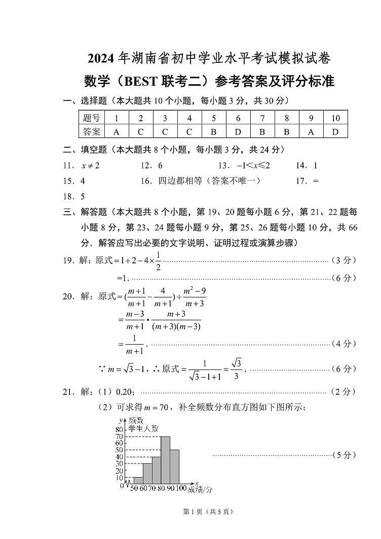 2024年湖南省常德市初中学校教研共同体学业水平模拟考试数学参考答案第1页
