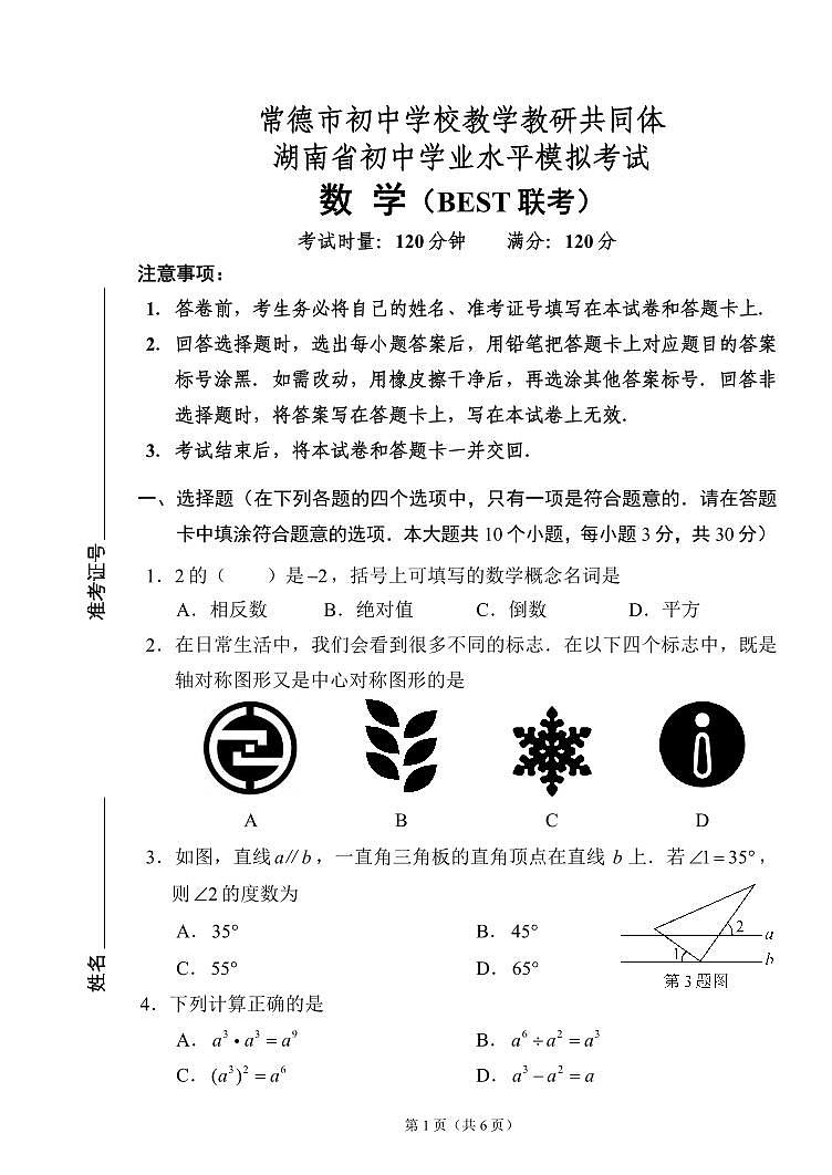 2024年湖南省常德市初中学校教研共同体学业水平模拟考试数学试题卷第1页