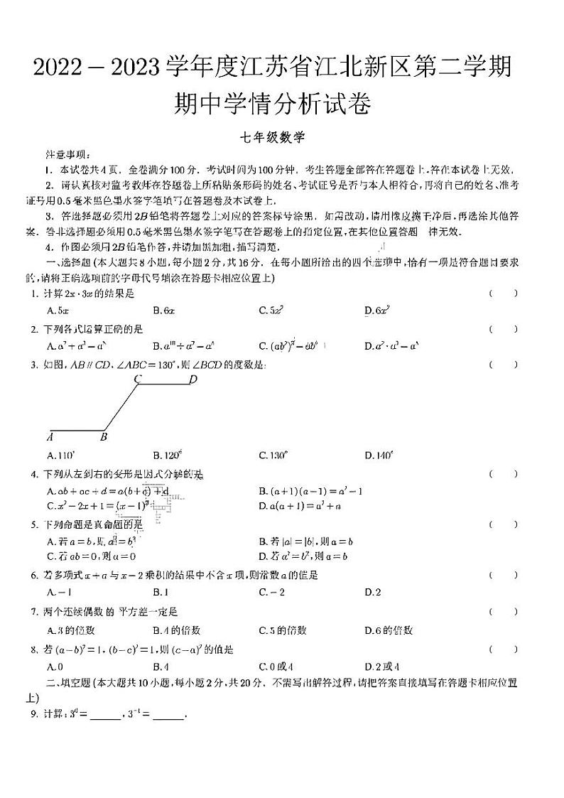 江苏省南京市浦口区江北新区2022-2023学年七年级下学期数学期中质量检测第1页