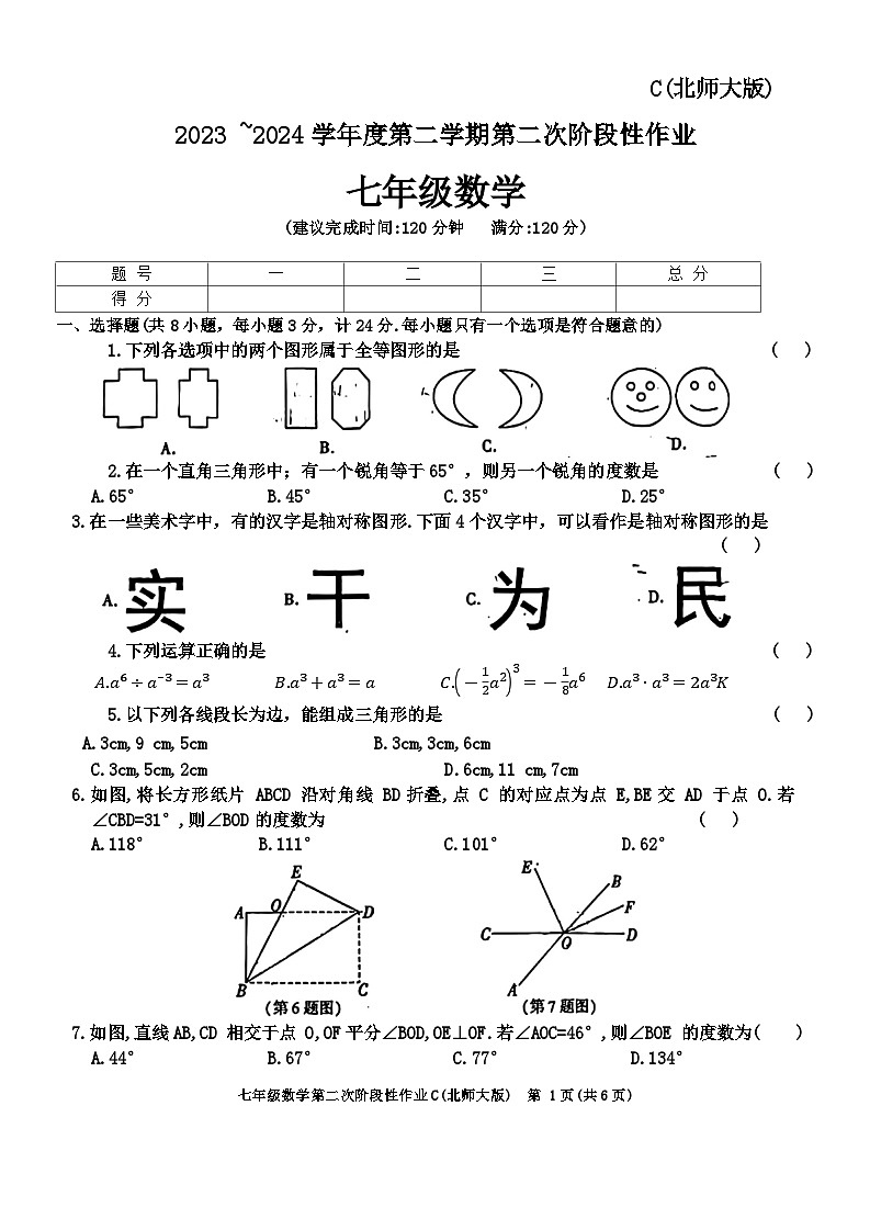 陕西省榆林市榆阳区2023-2024学年下学期第二次月考检测七年级数学试题01