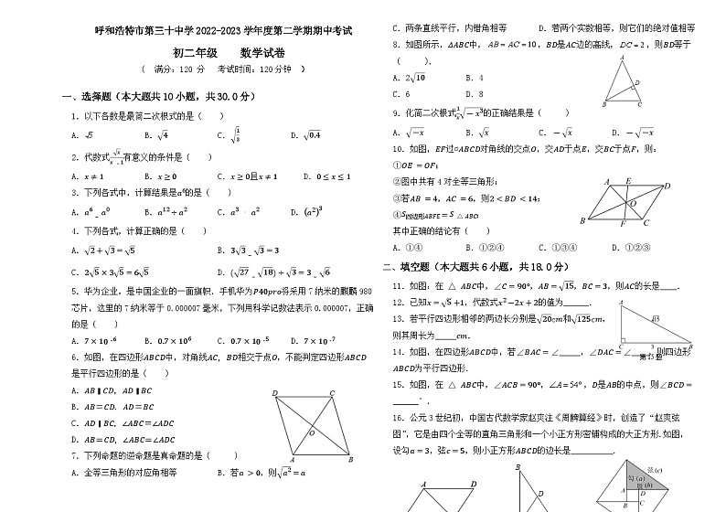 内蒙古呼和浩特市第三十中学2022-2023学年下学期八年级数学期中考试卷+01