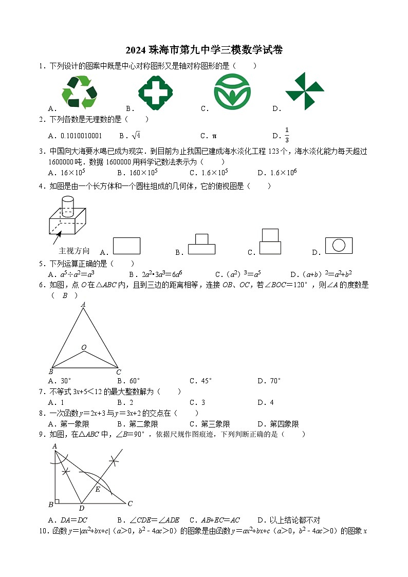 2024年广东省珠海市第九中学中考三模数学试卷第1页