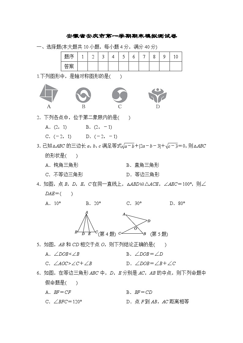 安徽省安庆市2023-2024学年八年级上学期沪科版数学期末模拟测试卷01